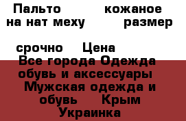 Пальто BonaDea кожаное, на нат меху, 50-52 размер, срочно  › Цена ­ 9 000 - Все города Одежда, обувь и аксессуары » Мужская одежда и обувь   . Крым,Украинка